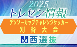 【関西選抜】第40回デンソーカップチャレンジサッカー刈谷大会 エントリーメンバー掲載