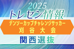 【関西選抜】第40回デンソーカップチャレンジサッカー刈谷大会 エントリーメンバー掲載