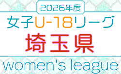 2026年度 SFA U-18女子サッカーリーグ(埼玉)前期8/3までの結果掲載!2.3部リーグも戦績表掲載 後期開催日情報募集