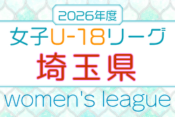 2026年度 SFA U-18女子サッカーリーグ（埼玉）例年6月開幕！日程・組合せ募集