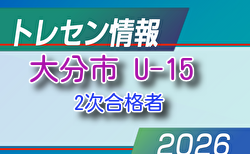 【メンバー】2026年度 新U-15大分市トレセン 情報提供ありがとうございます！