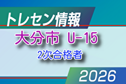 【メンバー】2026年度 新U-15大分市トレセン 情報提供ありがとうございます！