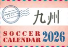 2026年度 サッカーカレンダー【九州】年間大会スケジュール一覧