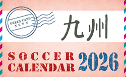2026年度 サッカーカレンダー【九州】年間大会スケジュール一覧