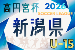 高円宮杯 JFA U-15サッカーリーグ2026新潟 1部.2部組合せ掲載!2部A3/21開幕 3部組合せ募集