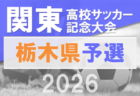 2026年度 関東高校サッカー記念大会 栃木県予選会 51チーム59校出場、組合せ掲載！4/18～5/3開催！