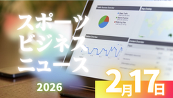 2/17（火）【今日の注目ニュース】挑戦・支援・敬意――未来のスポーツを育てる力