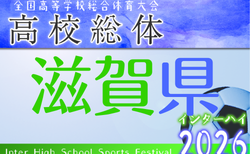 2026年度 滋賀県高校春季総合体育大会サッカー競技<男子の部> 　1回戦5/10結果速報中！組合せトーナメント掲載