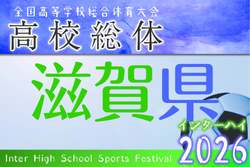 2026年度 滋賀県高校春季総合体育大会サッカー競技<男子の部> 例年5月開催！日程・組合せ募集
