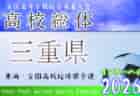 2026年度 三重県高校総体 女子サッカー インターハイ 例年5月開幕！日程･組合せ募集