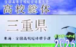 2026年度 三重県高校総体 兼 全国・東海高校総体予選大会（インハイ男子）組み合わせ掲載！情報提供ありがとうございます！5/2～5/31開催