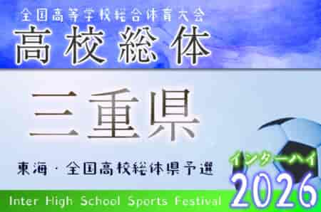 2026年度 三重県高校総体 兼 全国・東海高校総体予選大会（インハイ男子）例年5月開幕！日程･組合せ募集