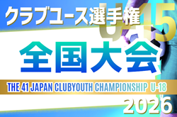 2026年度 第41回日本クラブユースサッカー選手権（U-15）大会 全国大会＠北海道  8/14～8/24開催予定  予選情報も募集中