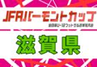 2026年度 兵庫県高校総体サッカー競技（インターハイ予選）＜女子の部＞ 例年5月開催！日程・組合せ募集