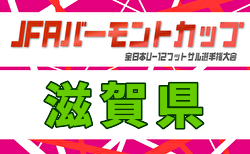 2026年度 JFA バーモントカップ 滋賀県大会 5/16開幕！大会要項掲載！抽選会5/10　組合せ募集