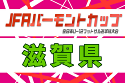 2026年度 JFA バーモントカップ 滋賀県大会 例年5月開催！日程・組合せ募集