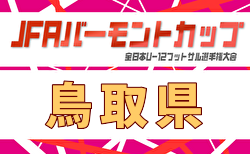 2026年度 JFAバーモントカップ第36回全日本U-12フットサル選手権大会 鳥取県大会 6/13.14結果速報!