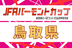 2026年度 JFAバーモントカップ第36回全日本U-12フットサル選手権大会 鳥取県大会 例年6月開催！日程・組合せ募集！