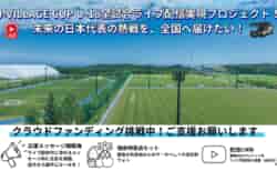 「全選手にスポットライトを」Jヴィレッジから未来の日本代表を世界へ。全試合ライブ配信を目指す挑戦が始動。