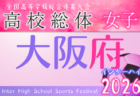 2026年度 大阪高校春季サッカー大会(男子の部)兼 全国高校総体予選 兼 近畿高校選手権府予選 中央トーナメント 5/24開幕!大会要項掲載!組合せ情報募集
