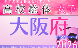 2026年度 大阪高校春季サッカー大会（女子の部）4/18開幕！大会要項掲載　組合せ抽選会3/1 情報お待ちしています！