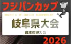 2026年度 フジパンCUPユースU-12 岐阜県サッカー大会（育成大会）組み合わせ掲載！6/14開催