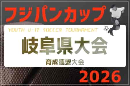 2026年度 フジパンCUPユースU-12 岐阜県サッカー大会（育成大会）例年6月開催！地区予選結果も募集