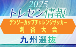 【九州選抜】第40回デンソーカップチャレンジサッカー刈谷大会 エントリーメンバー掲載