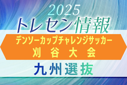 【九州選抜】第40回デンソーカップチャレンジサッカー刈谷大会 エントリーメンバー掲載