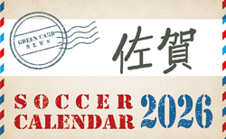 2026年度 サッカーカレンダー【佐賀】年間大会スケジュール一覧