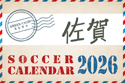 2026年度 サッカーカレンダー【佐賀】年間大会スケジュール一覧