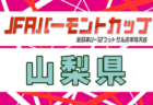 2026年度 JFA バーモントカップ第36回全日本U-12フットサル選手権大会 東京都大会 例年5月開催！日程・組合せ募集！