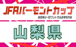 2026年度 JFA バーモントカップ第36回全日本U-12フットサル選手権大会山梨予選   2次リーグ6/21判明結果掲載  次回決勝ラウンド7/5！組み合わせ・未判明情報募集！