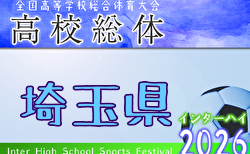 2026年度 学校総体 兼 全国高校総体 （インハイ）サッカー 埼玉県大会 5/30開幕！トーナメント組合せ掲載！
