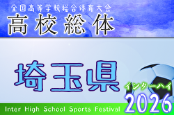 2026年度 学校総体 兼 全国高校総体 （インハイ）サッカー 埼玉県大会 例年5月開催！日程・組合せ募集！