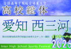 2026年度 第80回 愛知県高校総体 インターハイ 知多支部予選 例年4月・5月開催 組み合わせ・日程募集