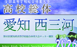 2026年度 第80回 愛知県高校総体 インターハイ 西三河予選   組み合わせ掲載！情報提供ありがとうございます！4/25～5/10開催