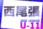 2026年度 東尾張U-11リーグ(愛知)例年5月開幕!日程・組合せ情報お待ちしています!