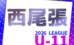 2026年度 西尾張U-11リーグ（愛知） 1部リーグ組み合わせ掲載！5/23開幕！2部組み合わせ募集