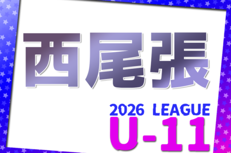 2026年度 西尾張U-11リーグ（愛知）例年5月開幕！日程･組合せ情報お待ちしています！