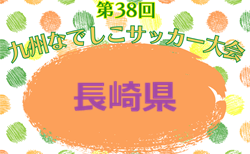 2026年度 第38回九州なでしこサッカー大会 長崎県大会 4/4~開催!1試合組合せ判明分掲載 引き続き組合せ募集