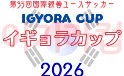イギョラカップ2026 第35回国際親善ユースサッカー@東京 3/23-3/26開催!出場チーム・予選リーグ組合せ掲載