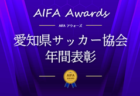 2025年度 第14回 AIFAアウォーズ（愛知県サッカー協会年間表彰） 受賞者一覧掲載！