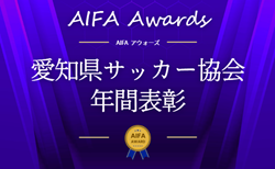 2025年度 第14回 AIFAアウォーズ(愛知県サッカー協会年間表彰) 受賞者一覧掲載!