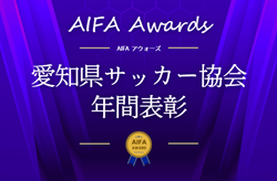 2025年度 第14回 AIFAアウォーズ（愛知県サッカー協会年間表彰） 受賞者一覧掲載！