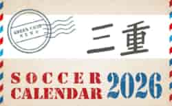 2026年度 サッカーカレンダー【三重】年間大会スケジュール一覧