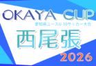 2026年度 OKAYA CUP/オカヤカップ 愛知県ユースU-10サッカー大会 東三河予選 例年4月〜開催!日程・組合せ情報募集!