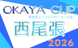 2026年度 OKAYA CUP/オカヤカップ 愛知県ユースU-10サッカー大会 西尾張予選   組み合わせ掲載！4/18,19,25開催！