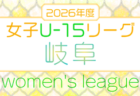 2026年度  第7回 U-15女子サッカーリーグ愛知　例年4月～11月開催   組み合わせ・日程募集