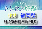【メンバー】2025年度 後期福岡県トレセン(U-14)研修生候補者のお知らせ!U-14九州選抜大会参加者メンバー